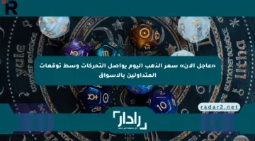 «عاجل الآن» سعر الذهب اليوم يواصل التحركات وسط توقعات المتداولين بالأسواق